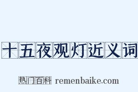 十五夜观灯近义词是什么意思的图片